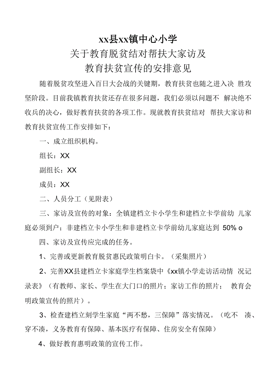 小学家访及教育扶贫宣传实施方案.docx_第1页