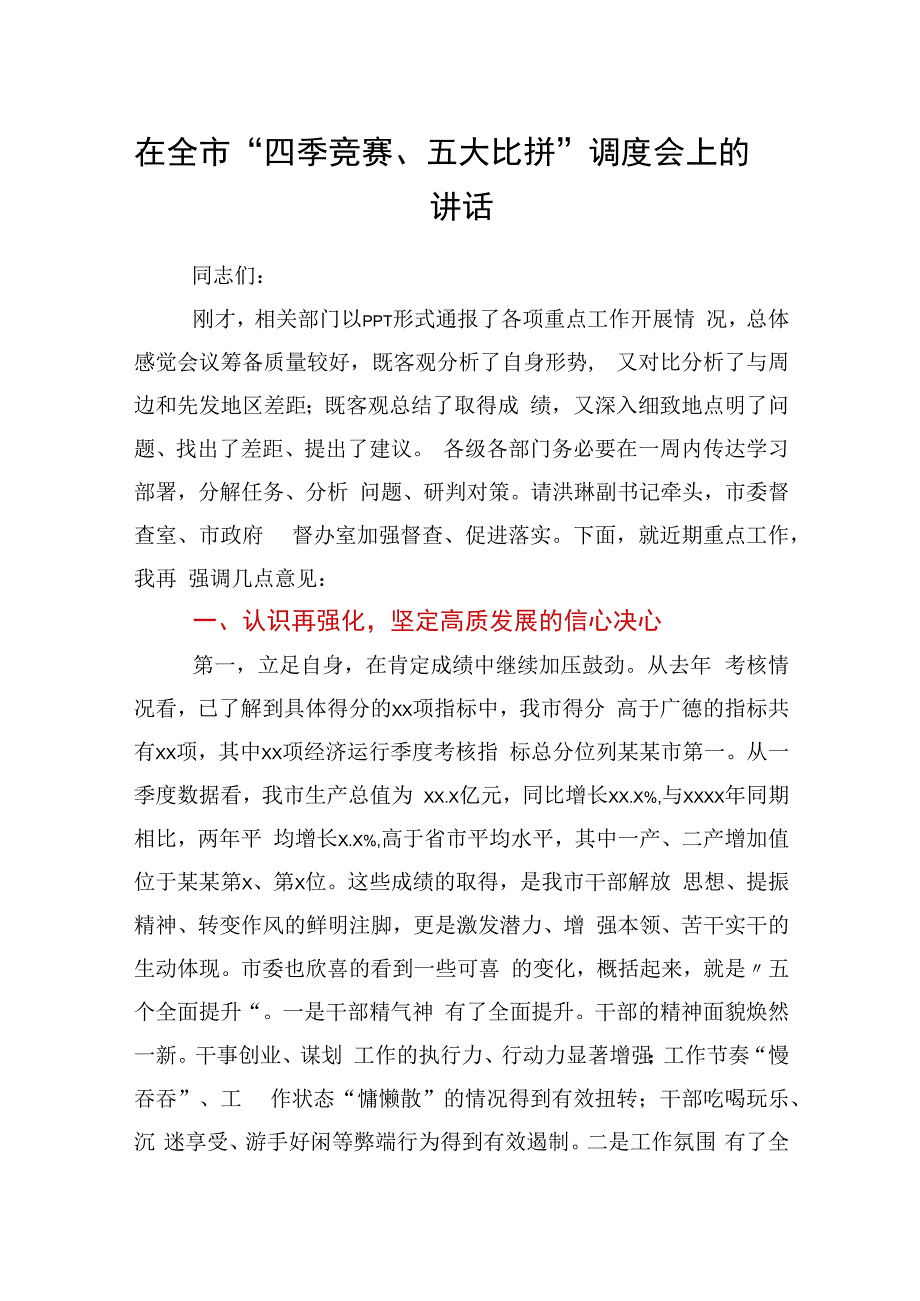 在全市“四季竞赛、五大比拼”调度会上的讲话.docx_第1页