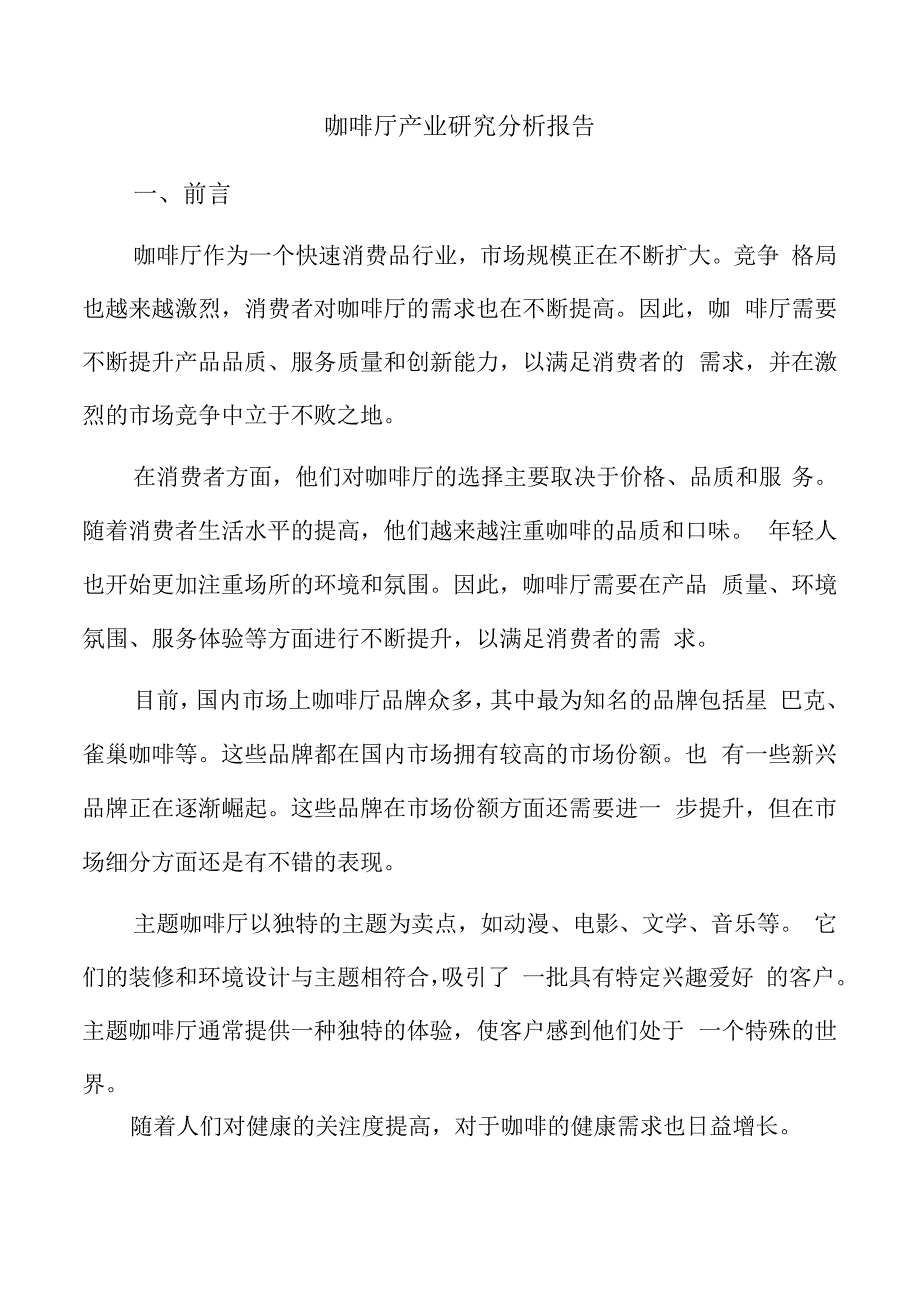 咖啡厅产业研究分析报告.docx_第1页