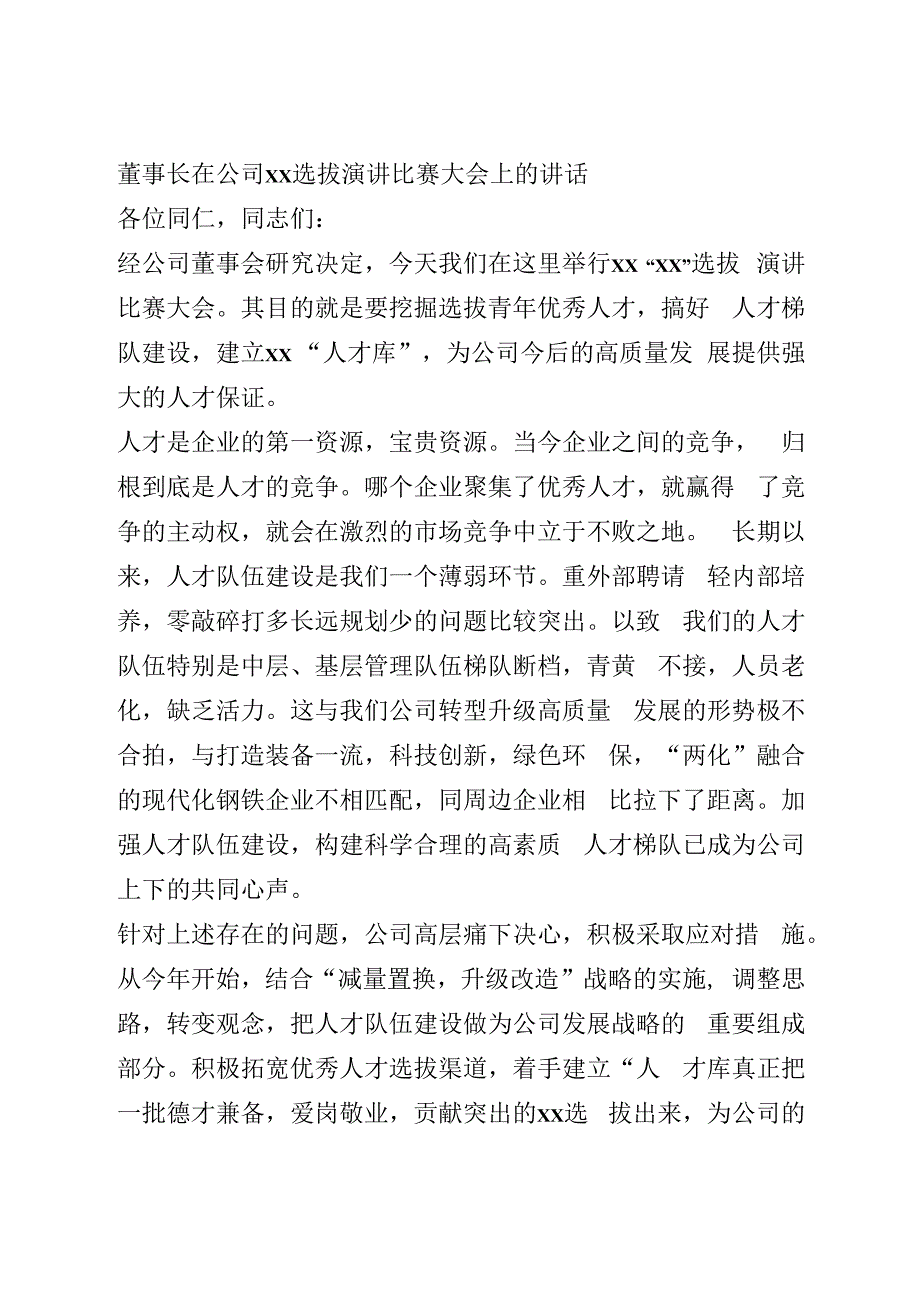 在公司竞争性选拔演讲比赛大会上的讲话.docx_第1页