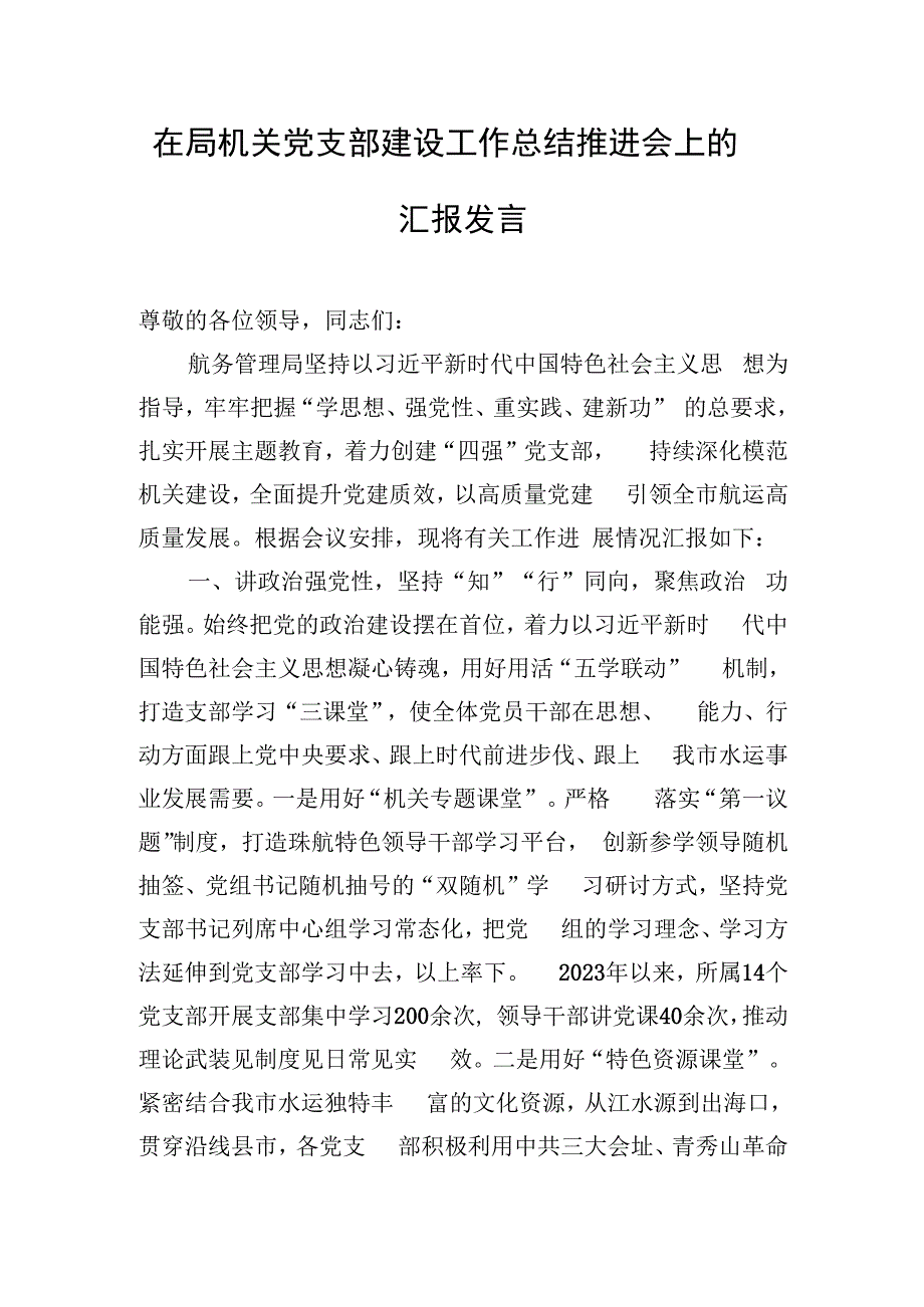 在局机关党支部建设工作总结推进会上的汇报发言.docx_第1页