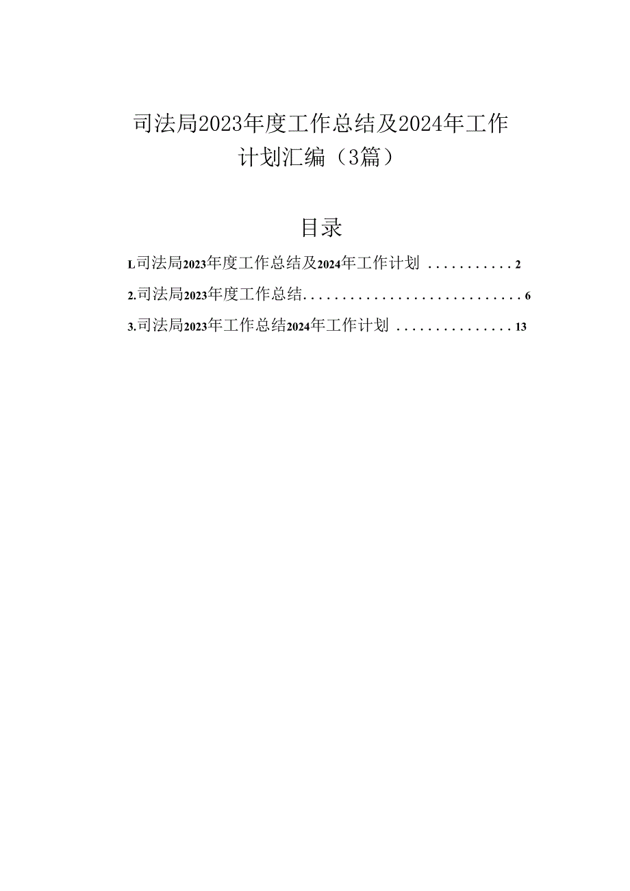 司法局2023年度工作总结及2024年工作计划汇编（3篇）.docx_第1页