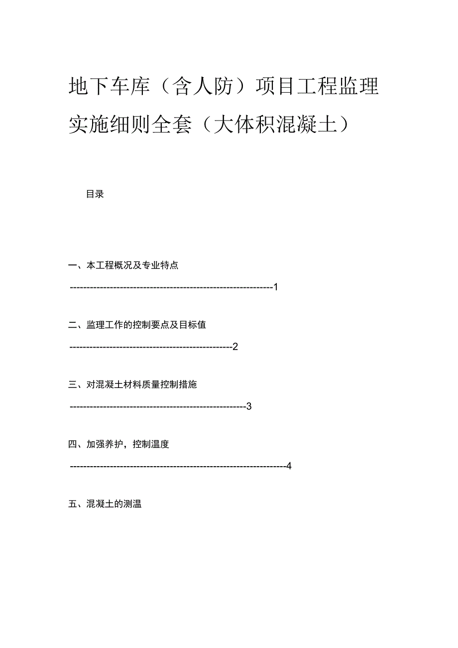 地下车库（含人防）项目工程监理实施细则全套（大体积混凝土）.docx_第1页