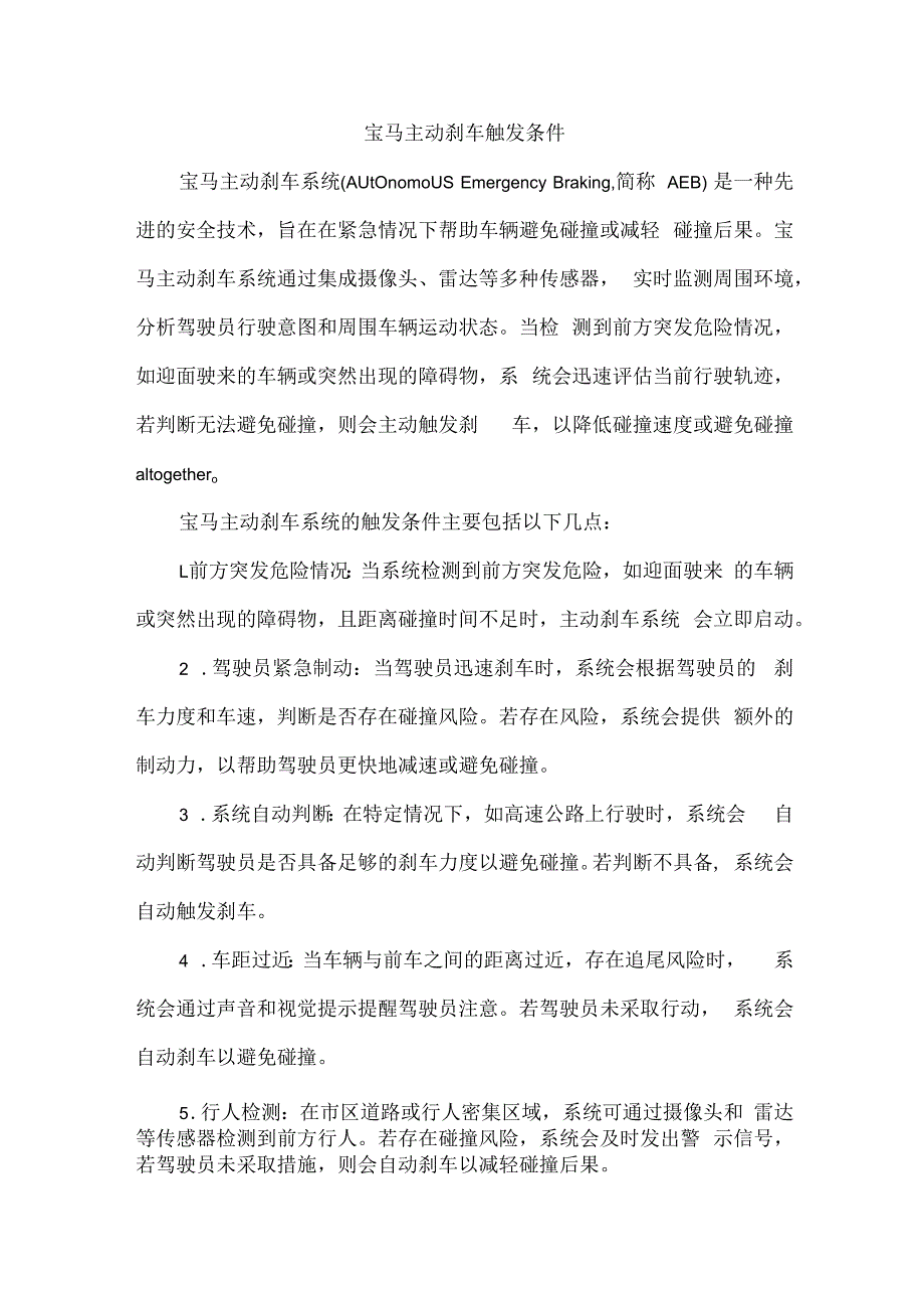 宝马主动刹车触发条件.docx_第1页