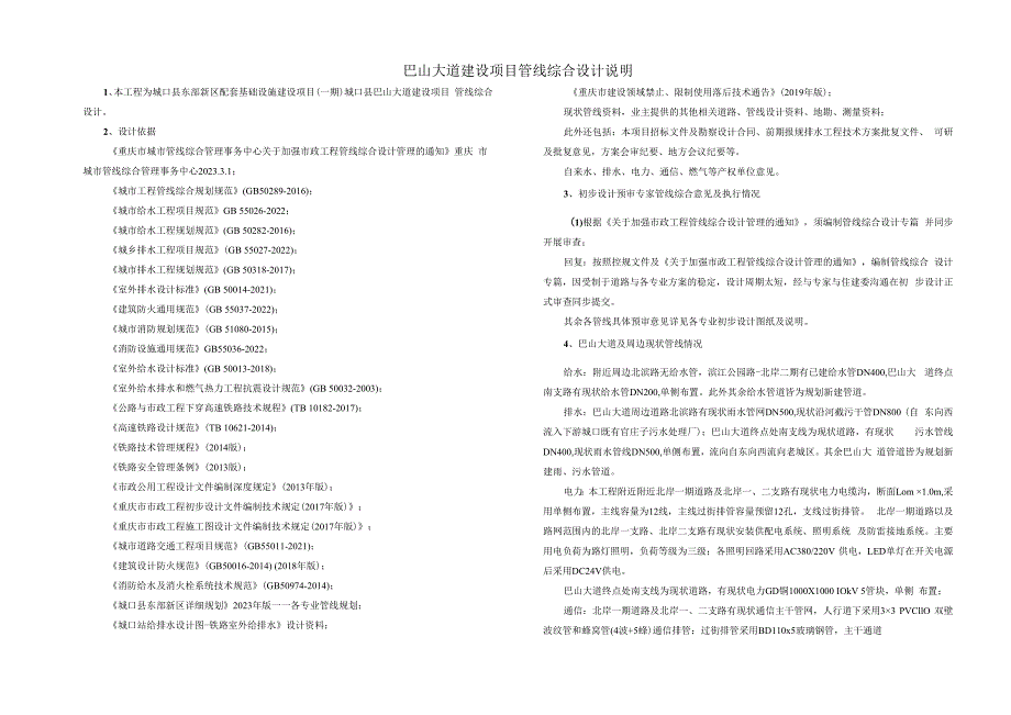 巴山大道建设项目管线综合设计说明.docx_第1页