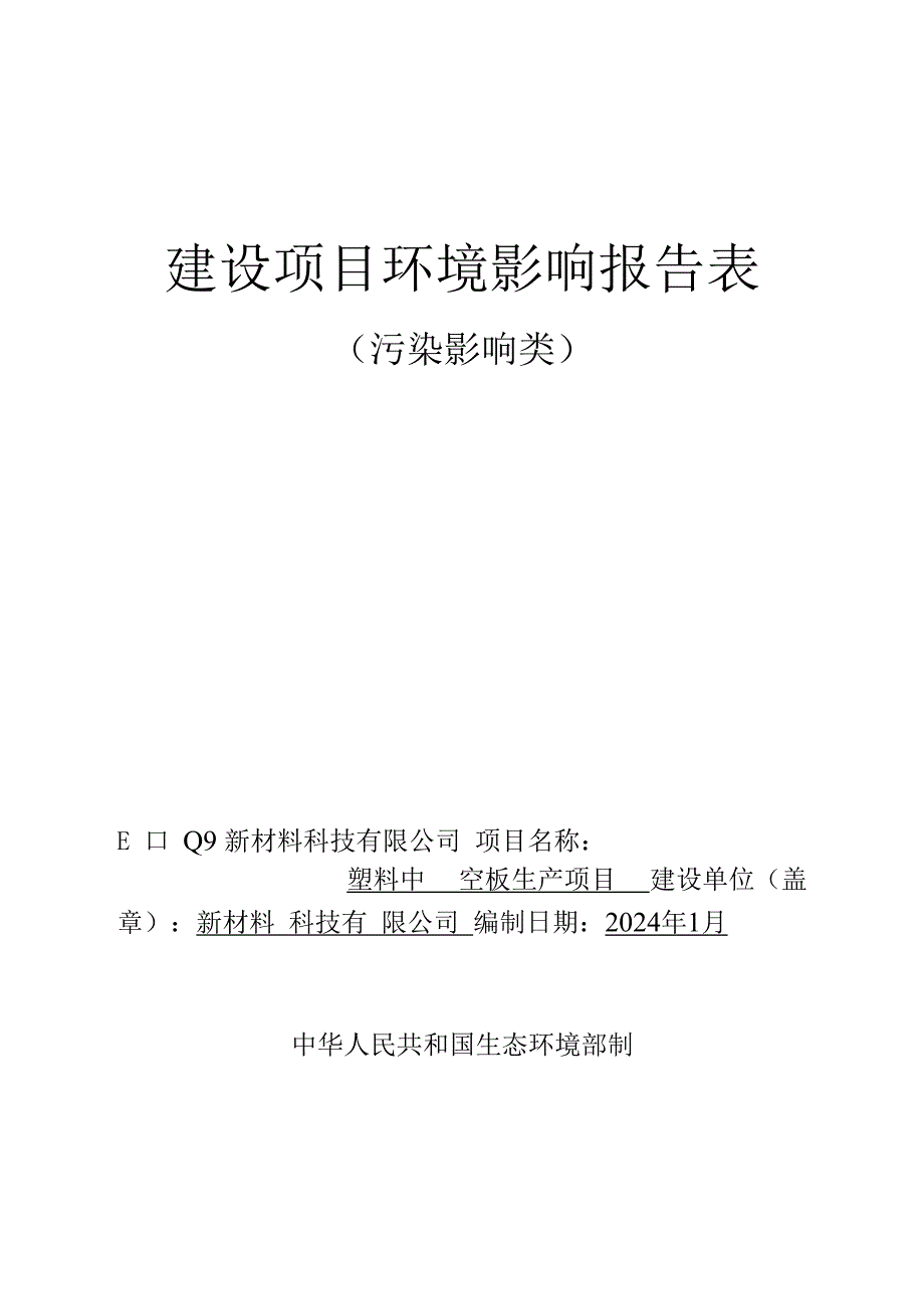 塑料中空板生产项目环评报告.docx_第1页