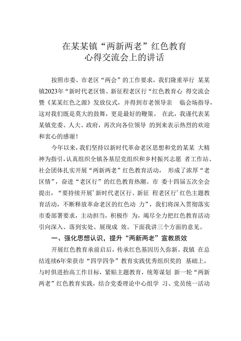 在某某镇“两新两老”红色教育心得交流会上的讲话.docx_第1页