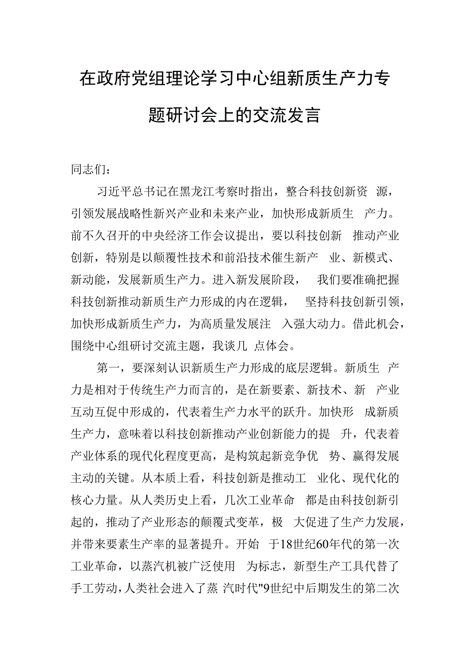 在政府党组理论学习中心组新质生产力专题研讨会上的交流发言.docx_第1页