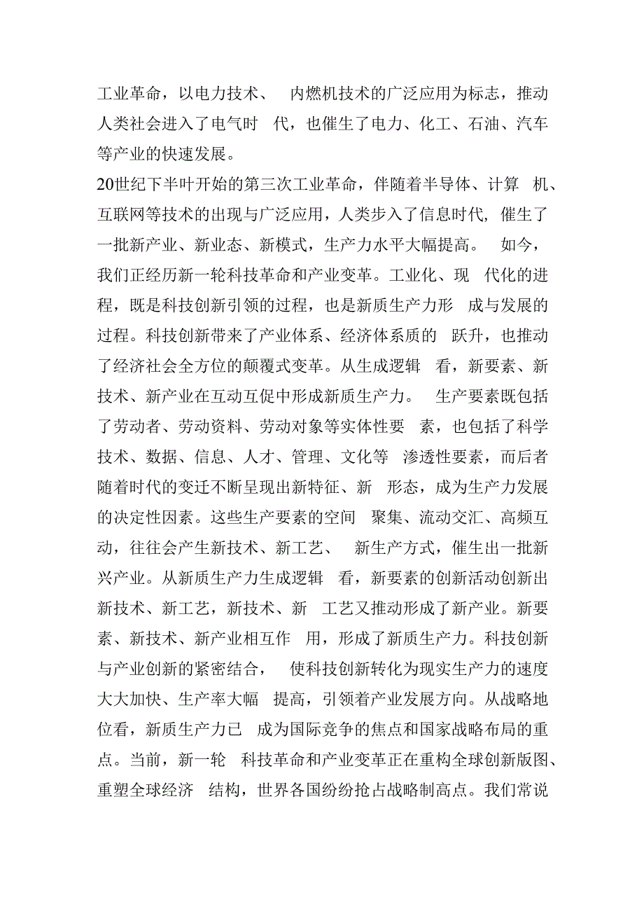 在政府党组理论学习中心组新质生产力专题研讨会上的交流发言.docx_第2页