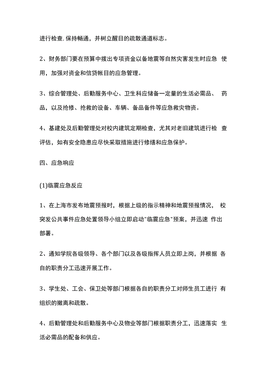 地震专项应急预案精选全套.docx_第2页