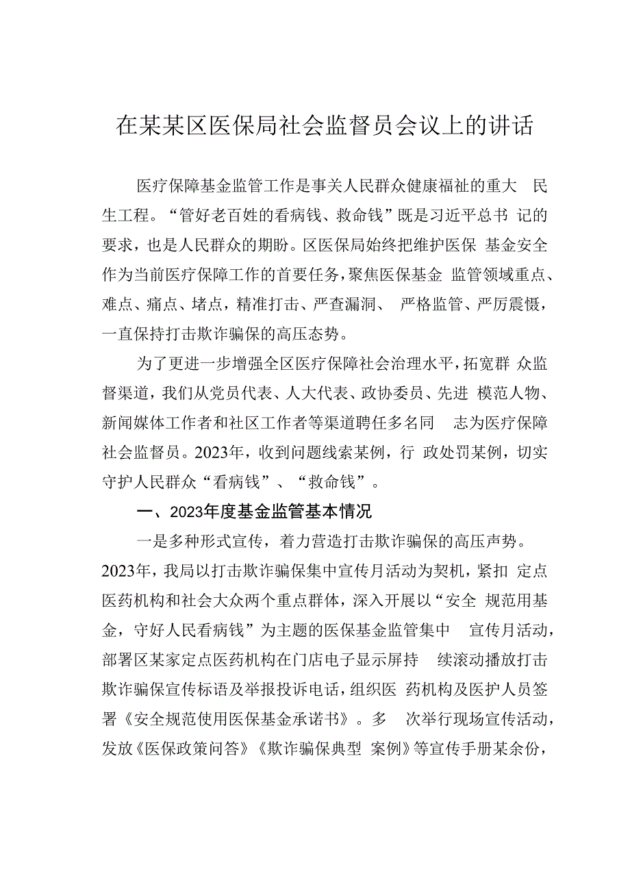 在某某区医保局社会监督员会议上的讲话.docx_第1页