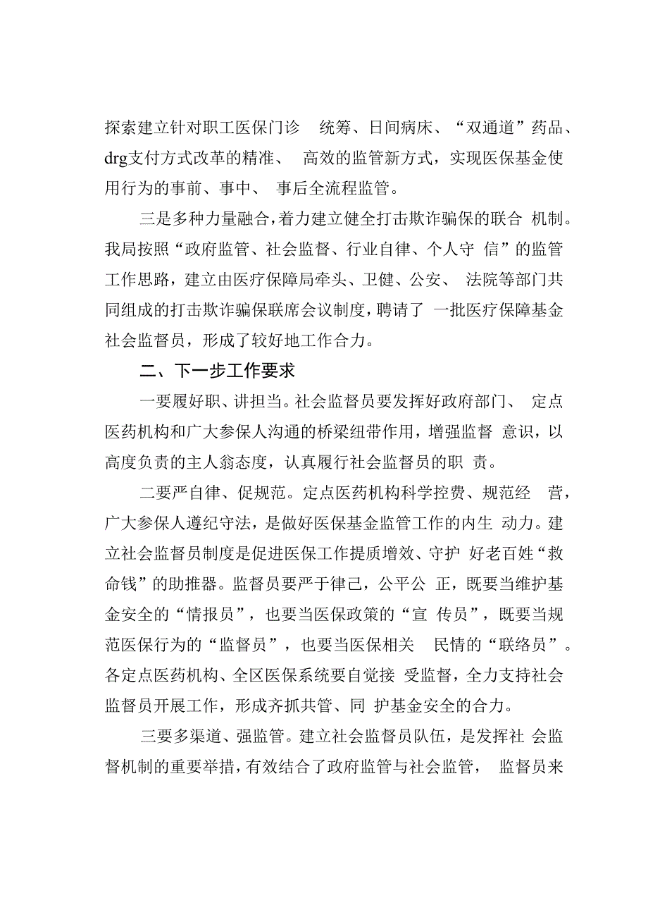 在某某区医保局社会监督员会议上的讲话.docx_第3页