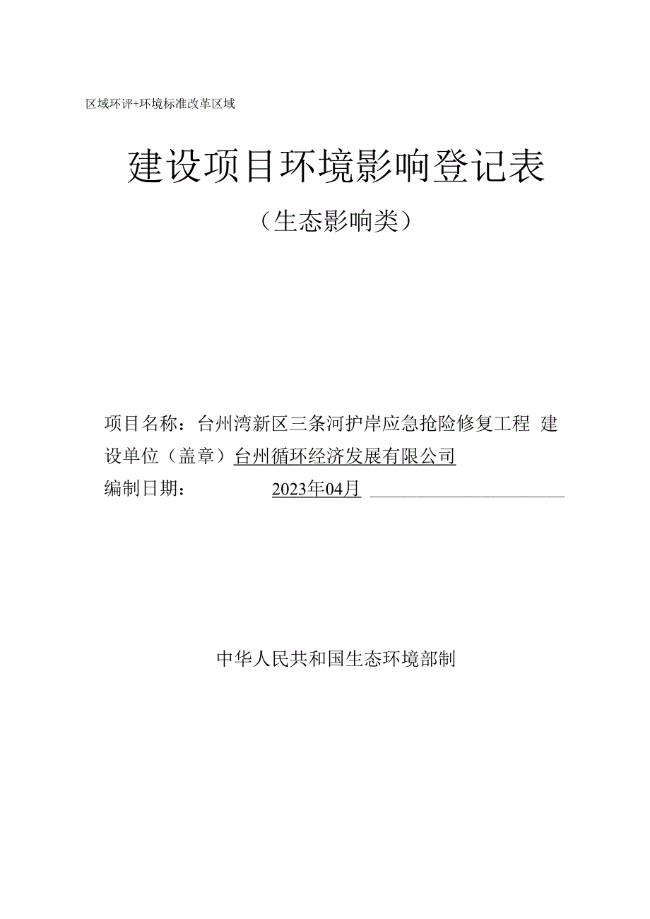 台州循环经济发展有限公司台州湾新区三条河护岸应急抢险修复工程项目环境影响报告.docx_第1页