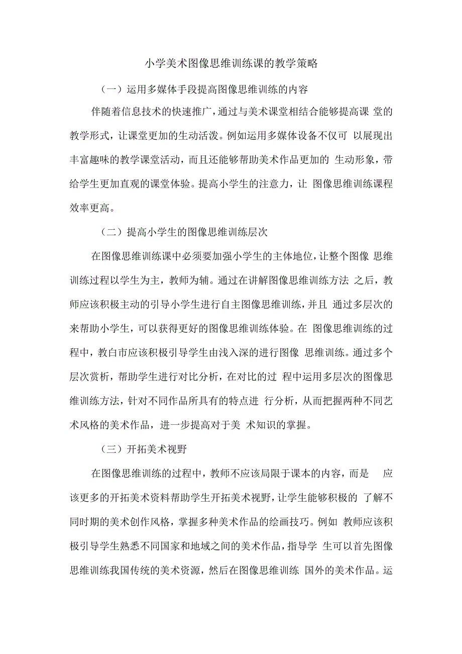 小学美术图像思维训练课的教学策略.docx_第1页