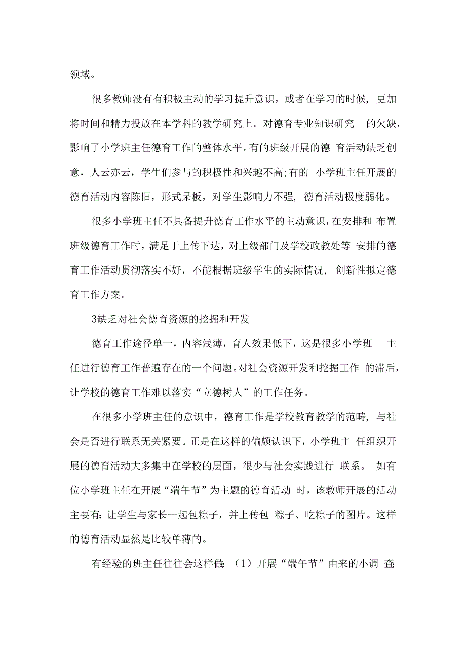 导致小学班主任德育工作弱化的原因分析.docx_第2页