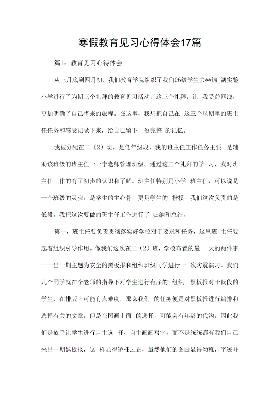 寒假教育见习心得体会17篇.docx_第1页