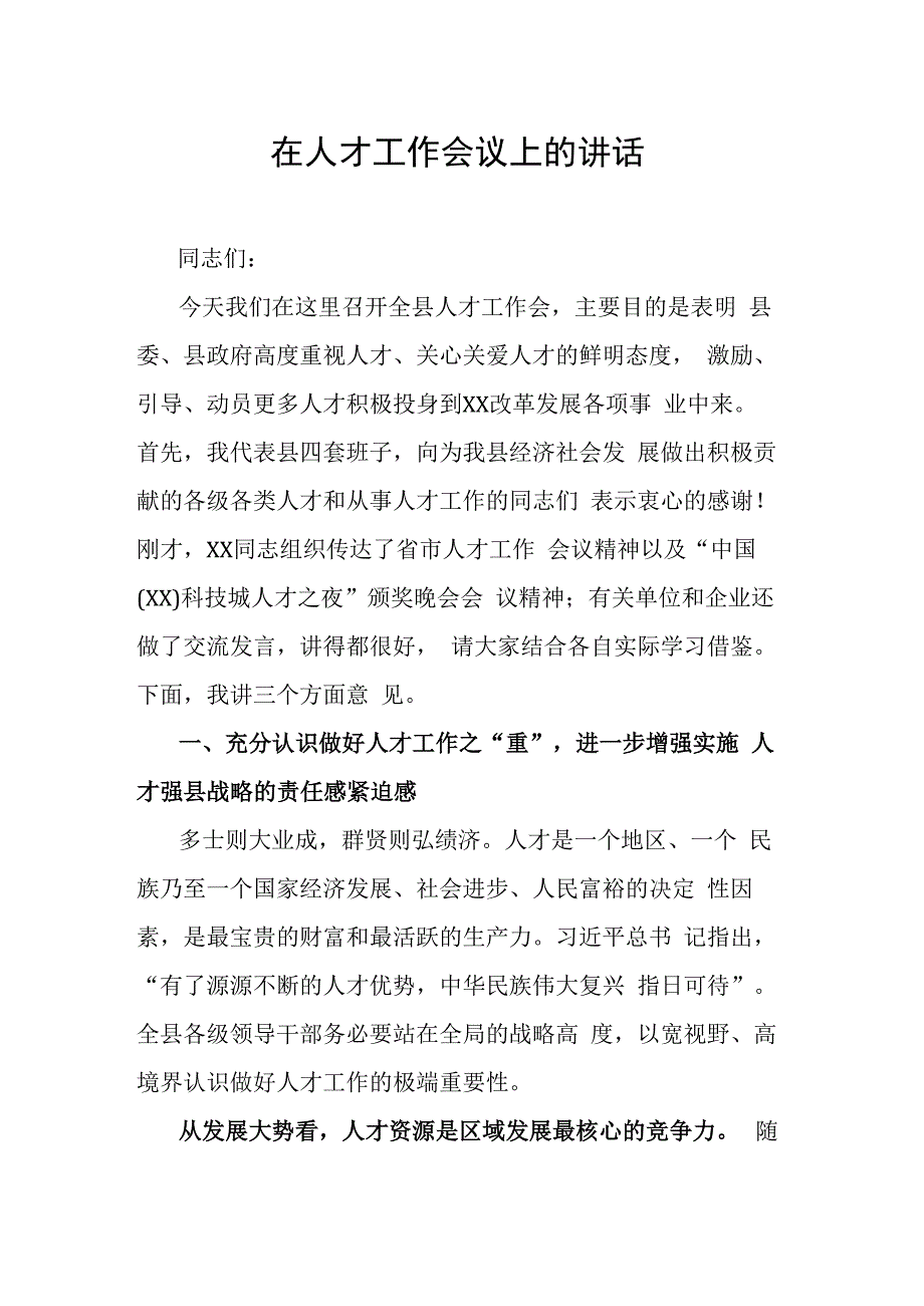 在人才工作会议上的讲话.docx_第1页