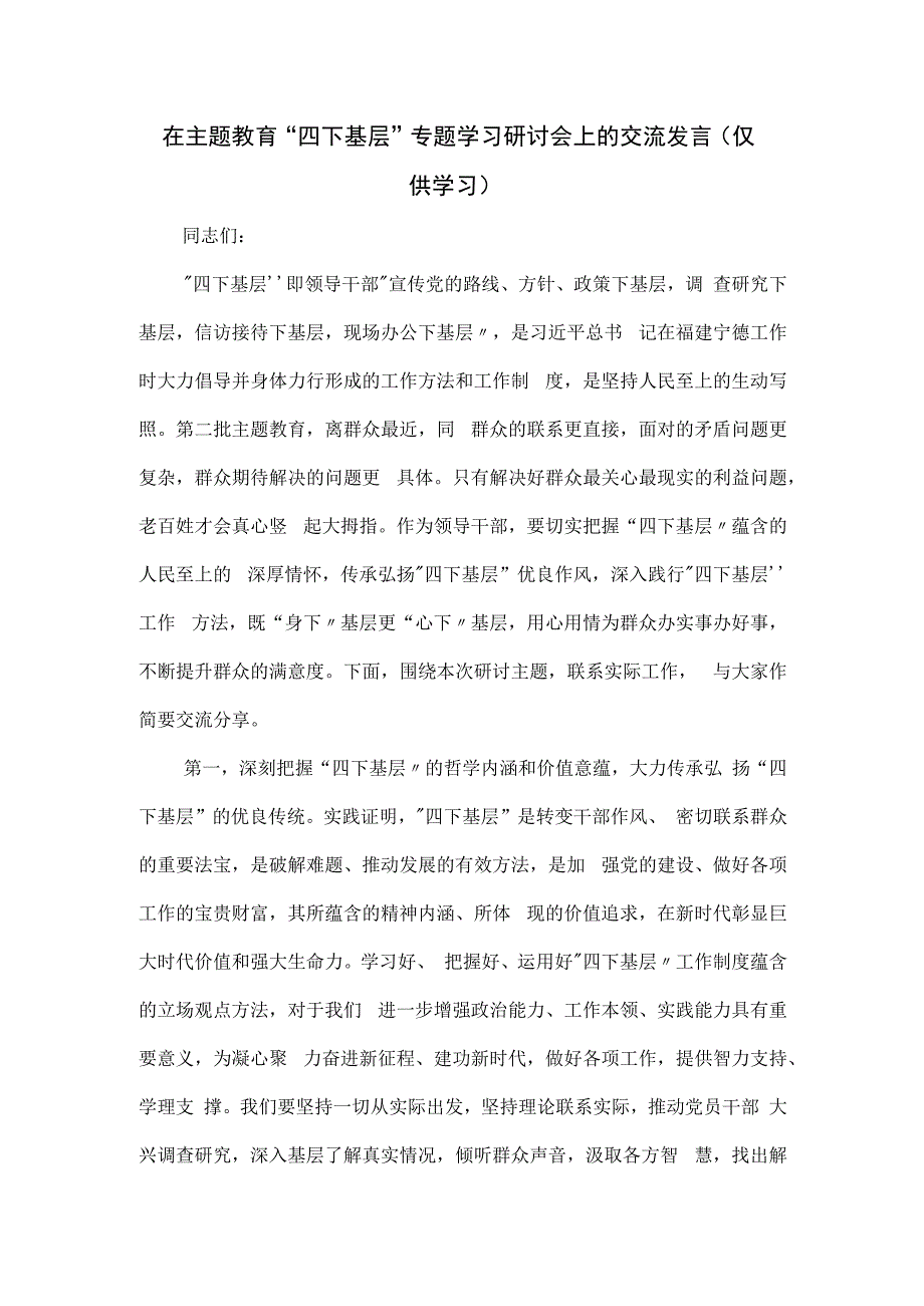 在主题教育“四下基层”专题学习研讨会上的交流发言.docx_第1页