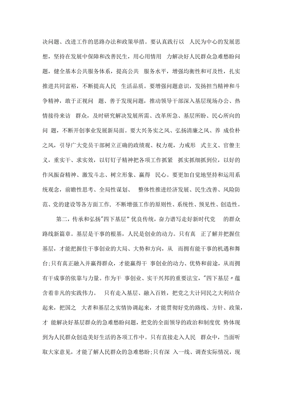 在主题教育“四下基层”专题学习研讨会上的交流发言.docx_第2页