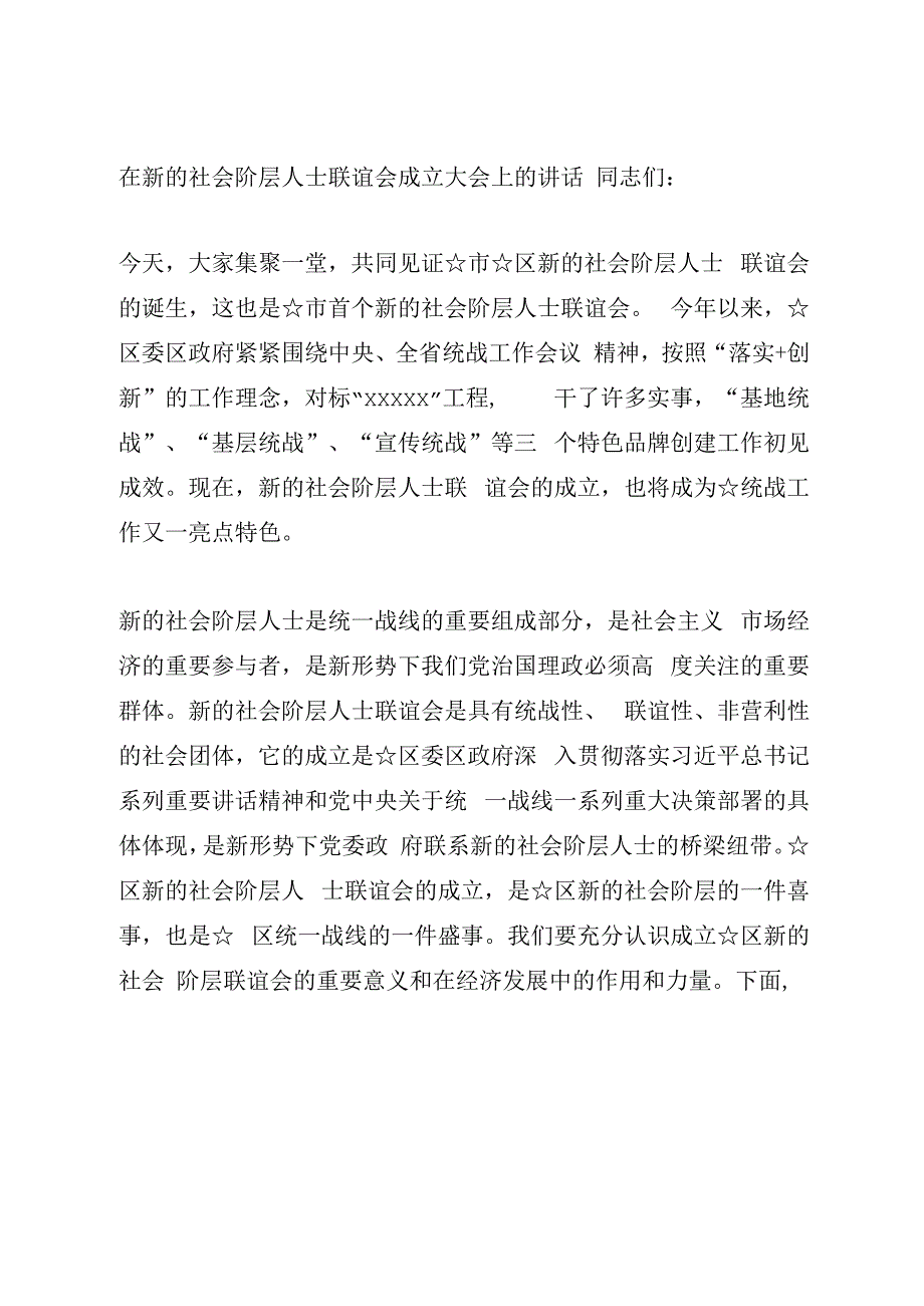 在新的社会阶层人士联谊会成立大会上的讲话.docx_第1页