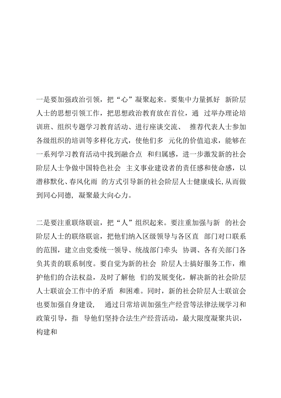 在新的社会阶层人士联谊会成立大会上的讲话.docx_第2页