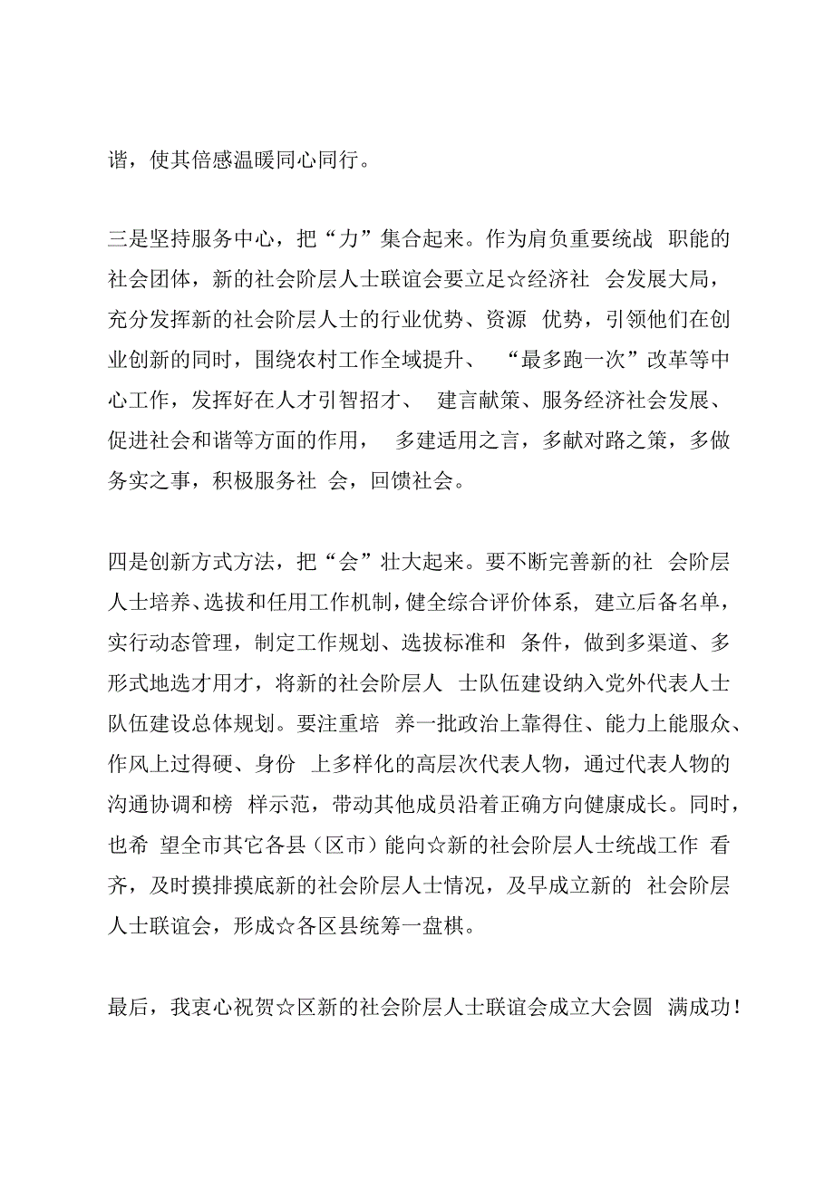 在新的社会阶层人士联谊会成立大会上的讲话.docx_第3页