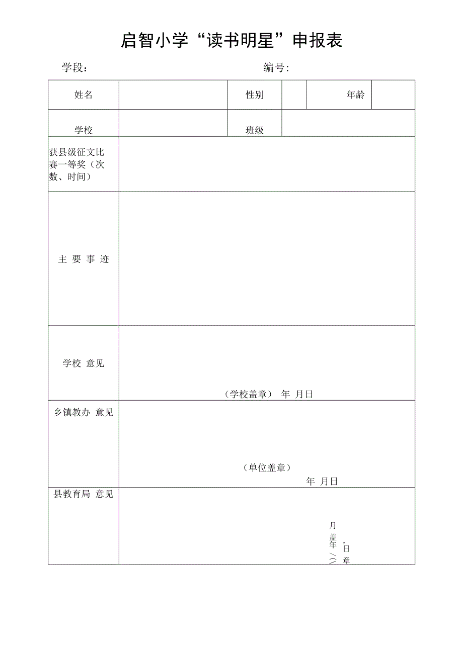 启智小学“读书明星”申报表.docx_第1页