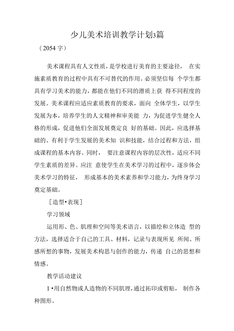 少儿美术培训教学计划3篇.docx_第1页