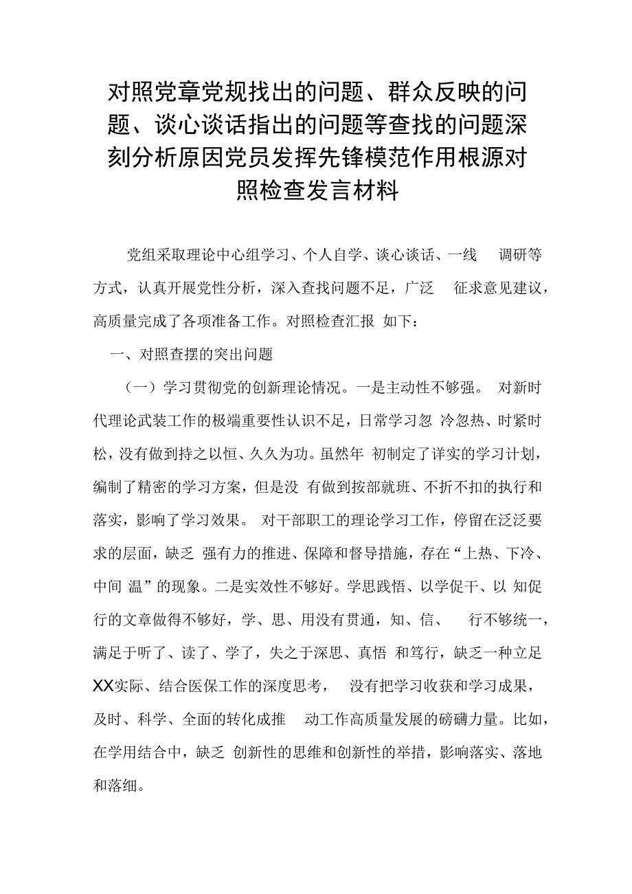 对照党章党规找出的问题、群众反映的问题、谈心谈话指出的问题等查找的问题深刻分析原因党员发挥先锋模范作用根源对照检查发言材料.docx_第1页