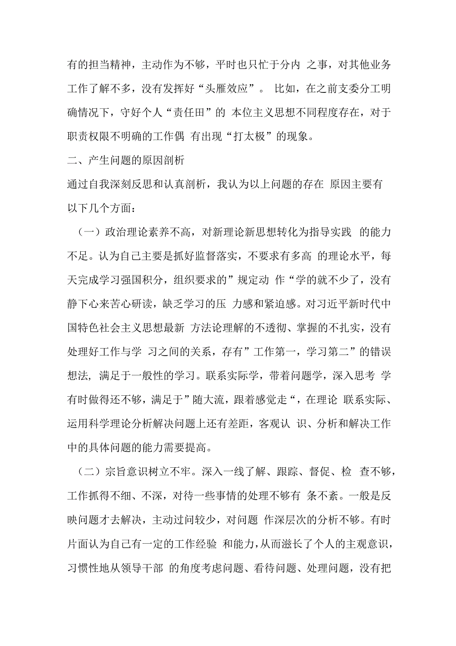 对照党章党规找出的问题、群众反映的问题、谈心谈话指出的问题等查找的问题深刻分析原因党员发挥先锋模范作用根源对照检查发言材料.docx_第3页