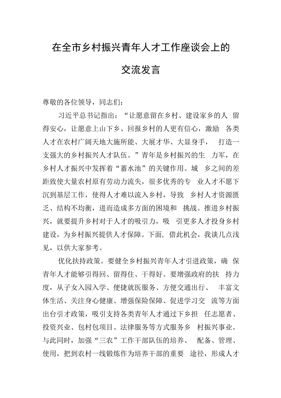 在全市乡村振兴青年人才工作座谈会上的交流发言.docx_第1页