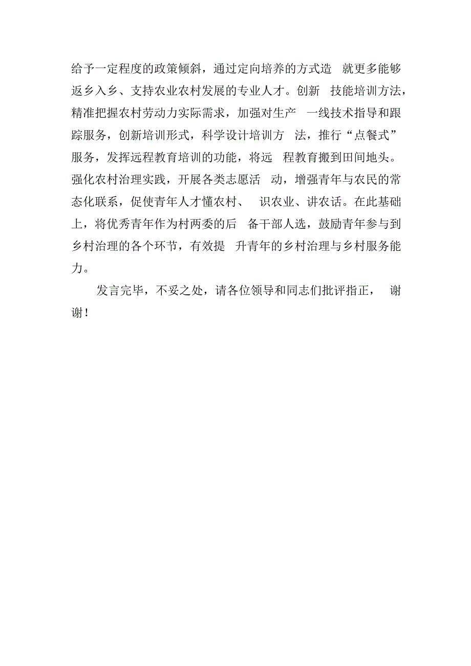 在全市乡村振兴青年人才工作座谈会上的交流发言.docx_第3页