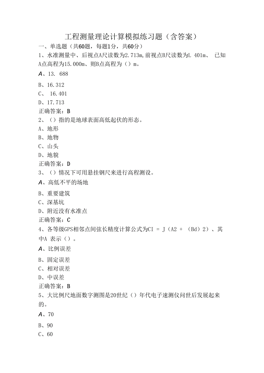 工程测量理论计算模拟练习题（含答案）.docx_第1页