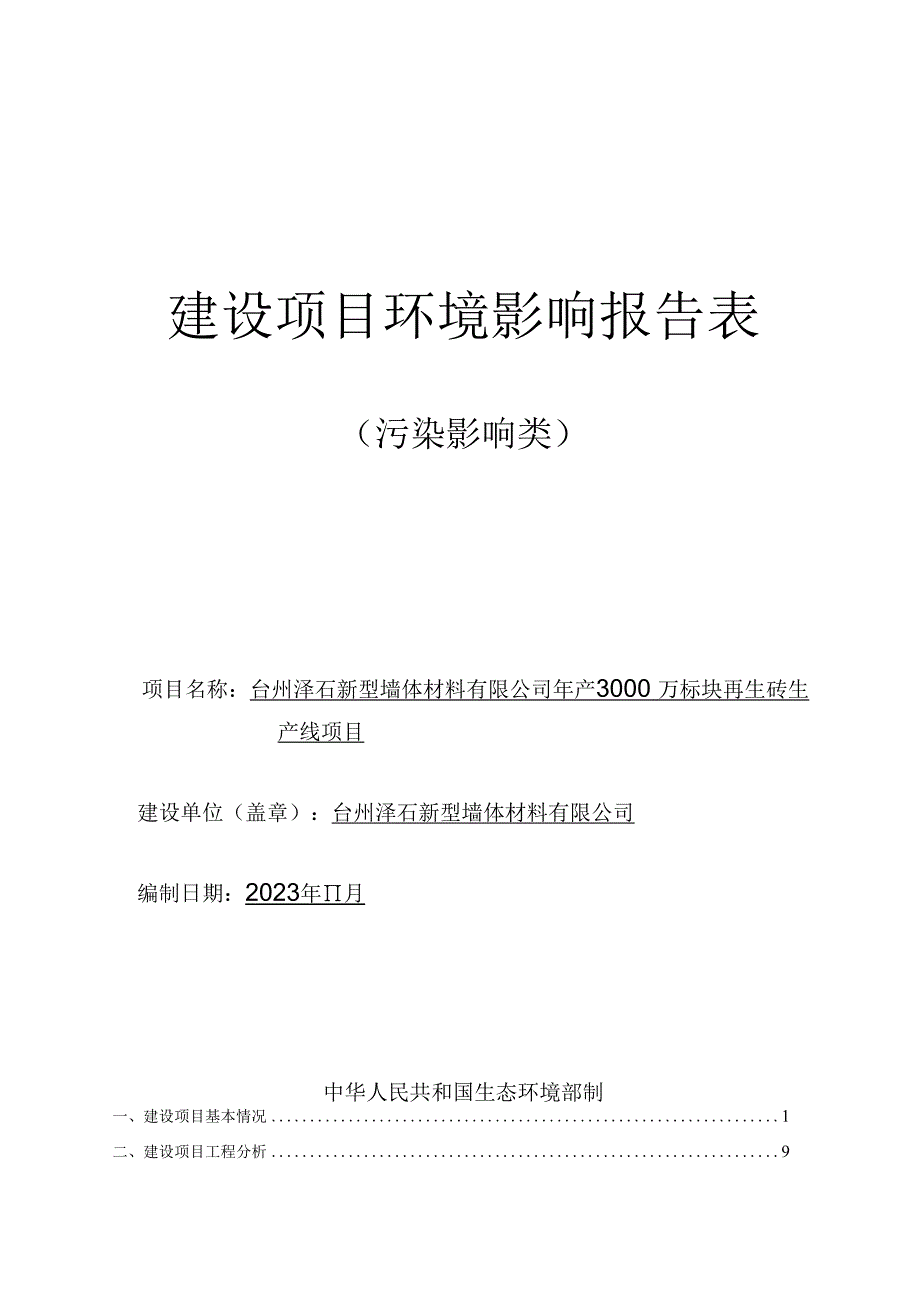 台州泽石新型墙体材料有限公司年产3000万标块再生砖生产线项目环境影响报告.docx_第1页