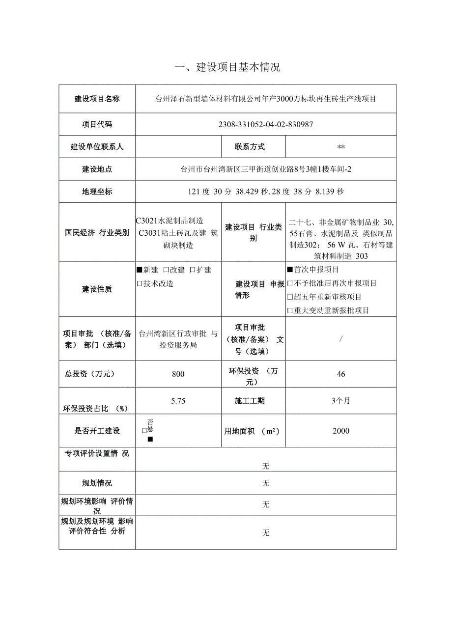 台州泽石新型墙体材料有限公司年产3000万标块再生砖生产线项目环境影响报告.docx_第3页