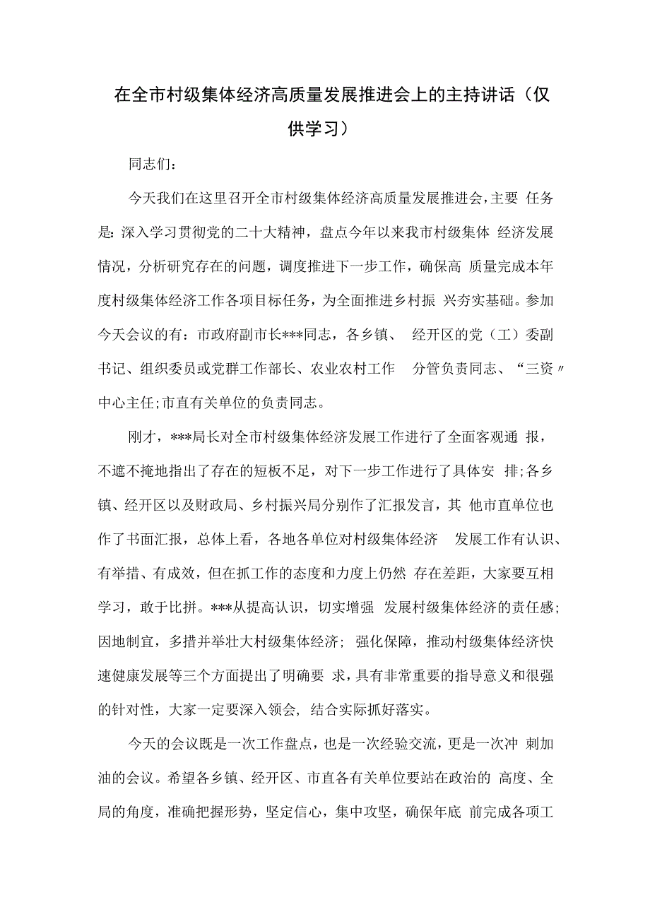 在全市村级集体经济高质量发展推进会上的主持讲话.docx_第1页