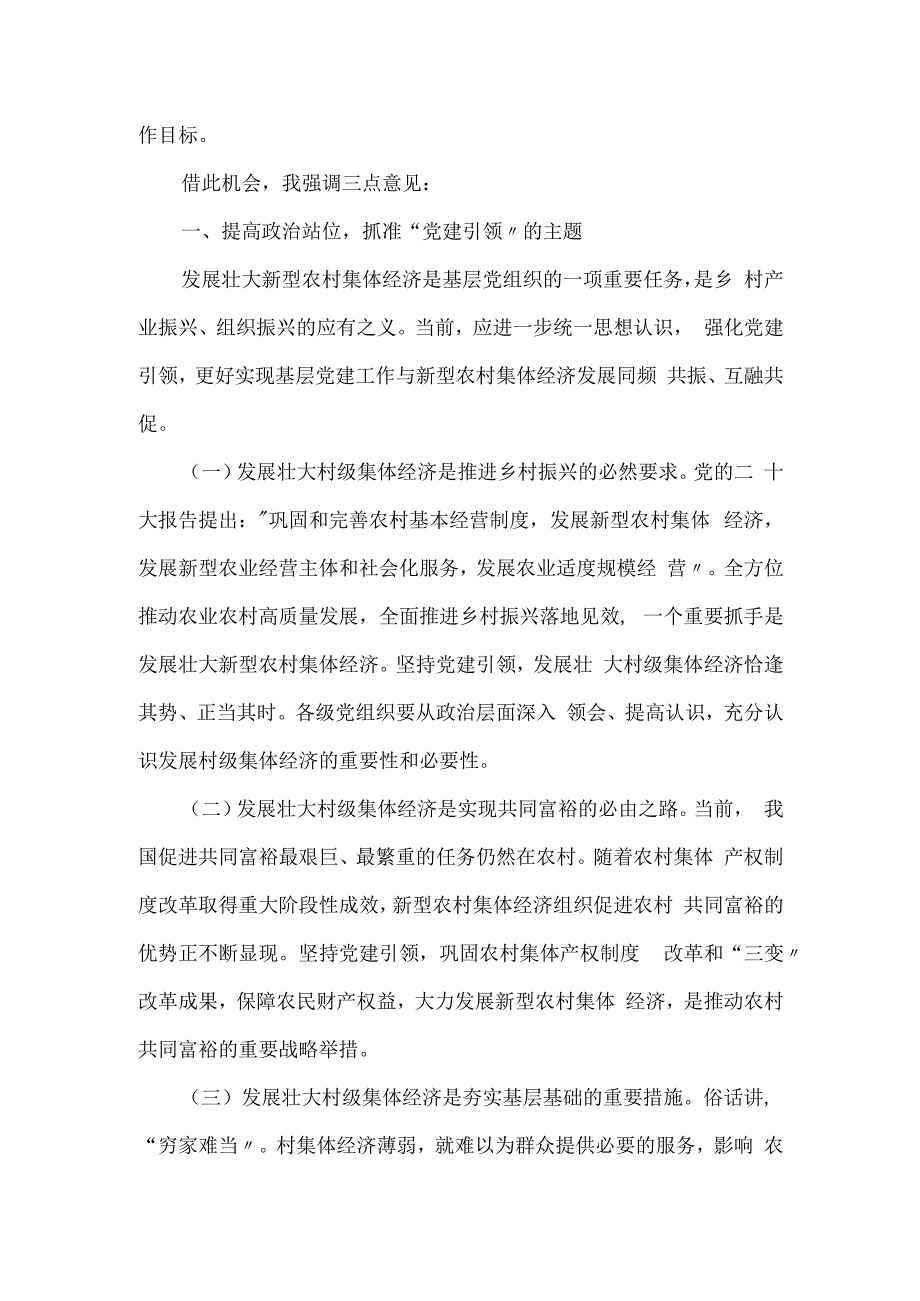 在全市村级集体经济高质量发展推进会上的主持讲话.docx_第2页