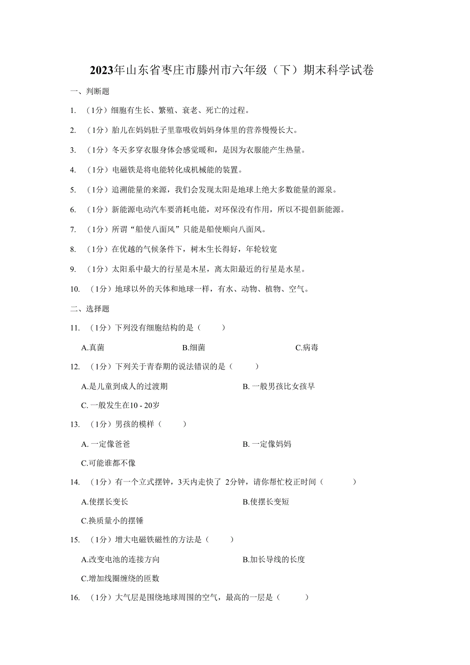 山东省枣庄市滕州市2023年六年级下学期期末科学试卷.docx_第1页