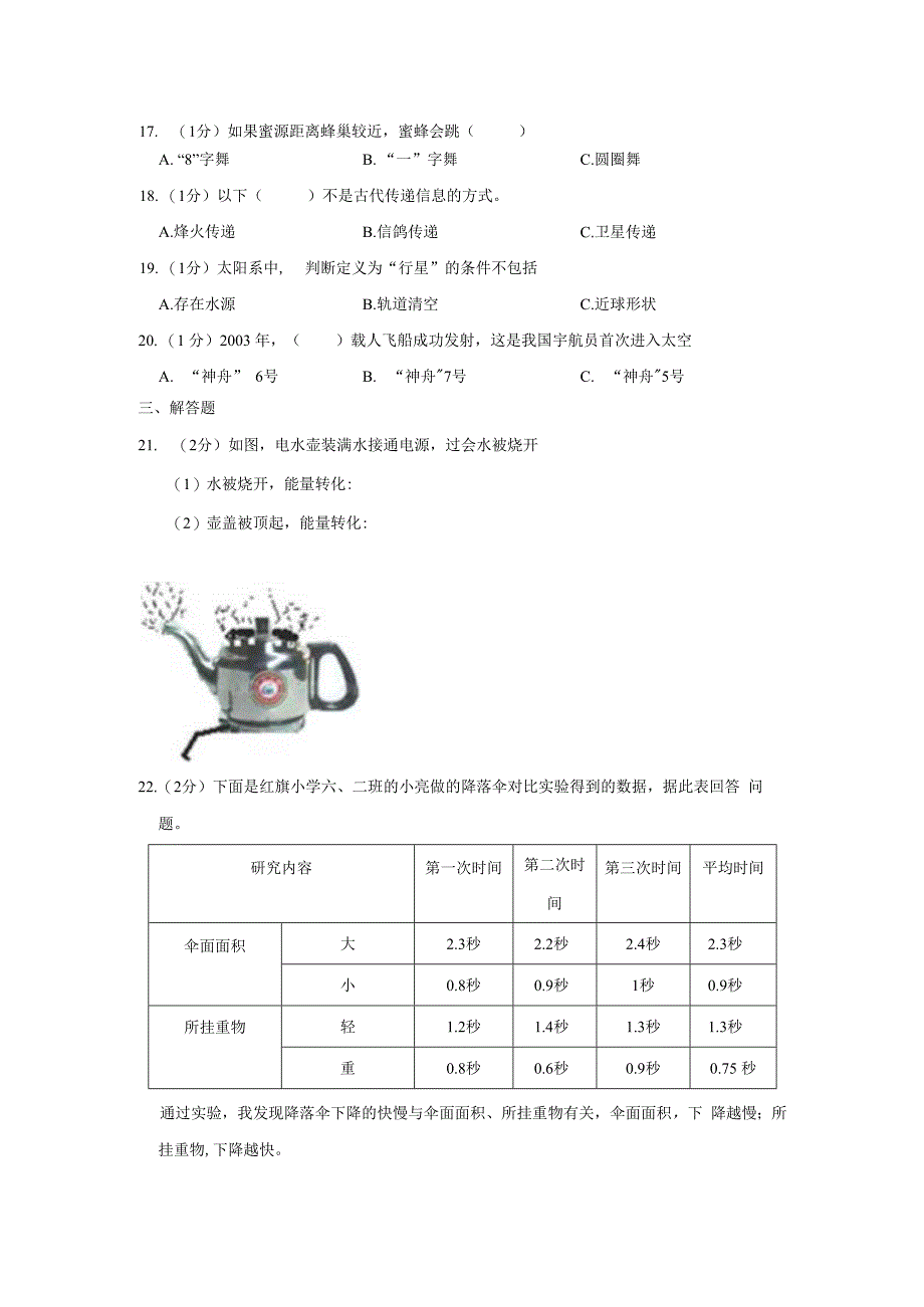 山东省枣庄市滕州市2023年六年级下学期期末科学试卷.docx_第3页