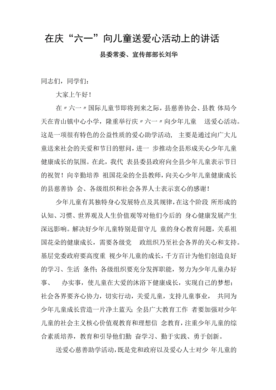 在庆“六一”向儿童送爱心活动上的讲话_转换.docx_第1页