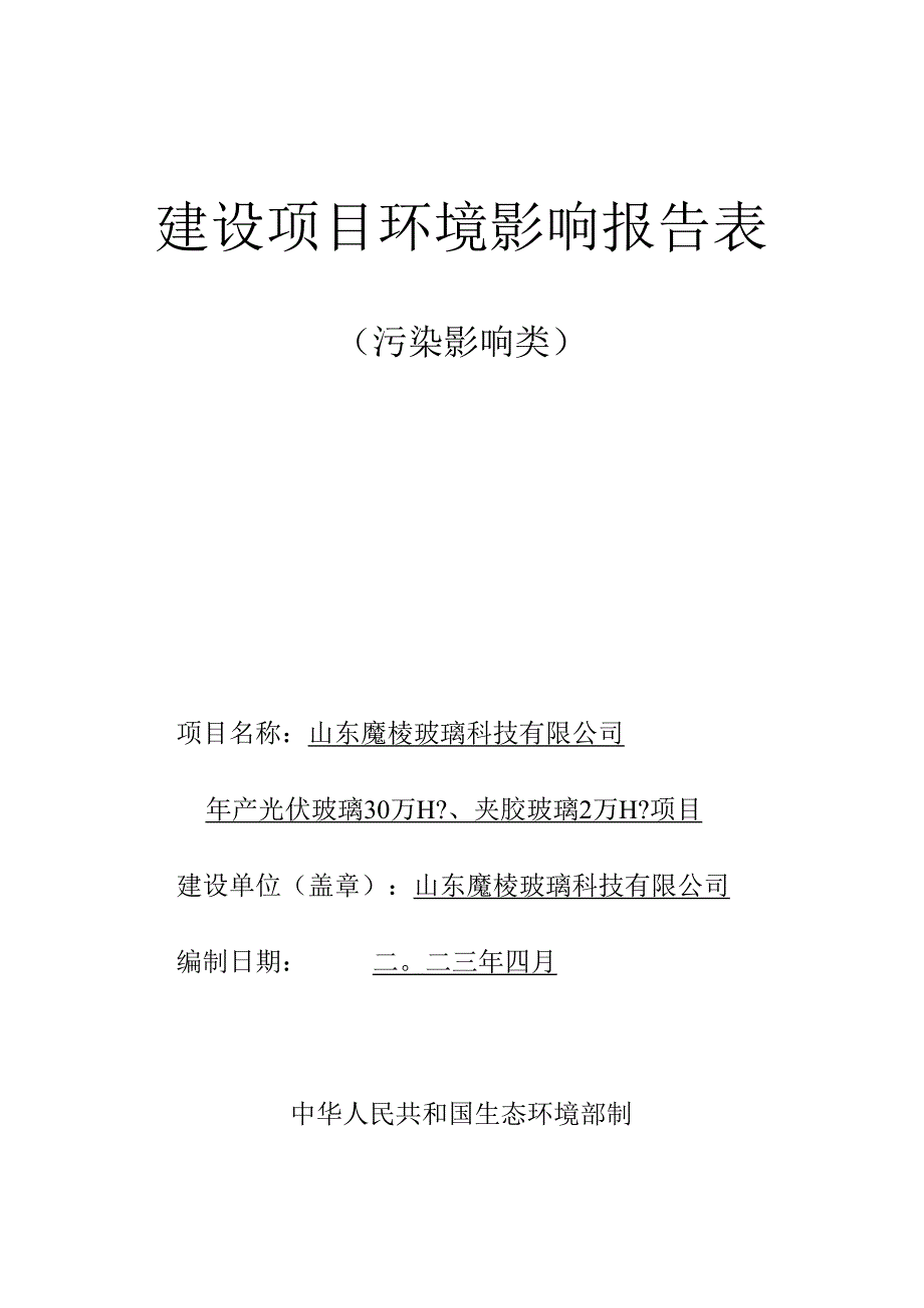 山东魔棱玻璃科技有限公司环评报告表（送审稿）环评报告表.docx_第1页