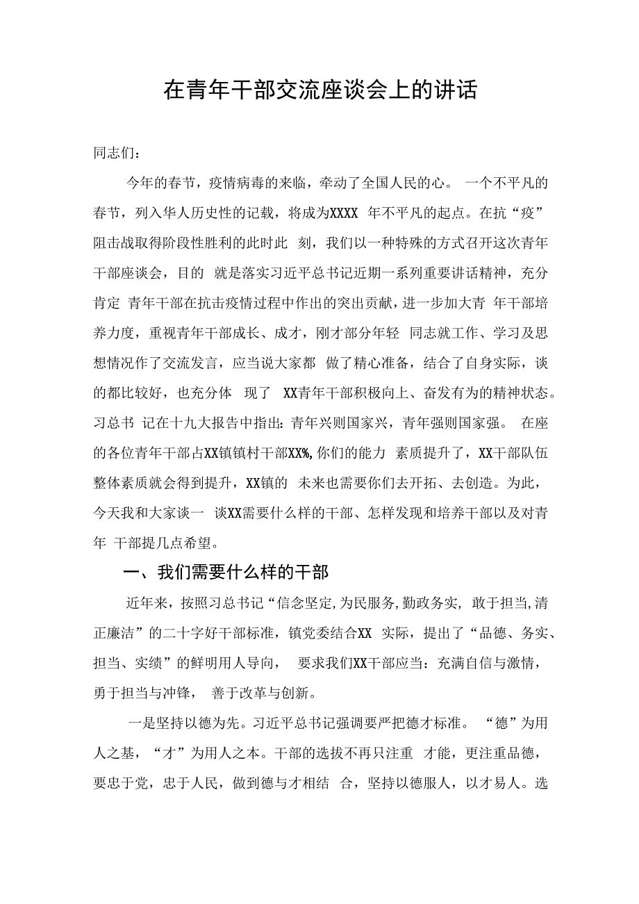 在青年干部交流座谈会上的讲话.docx_第1页