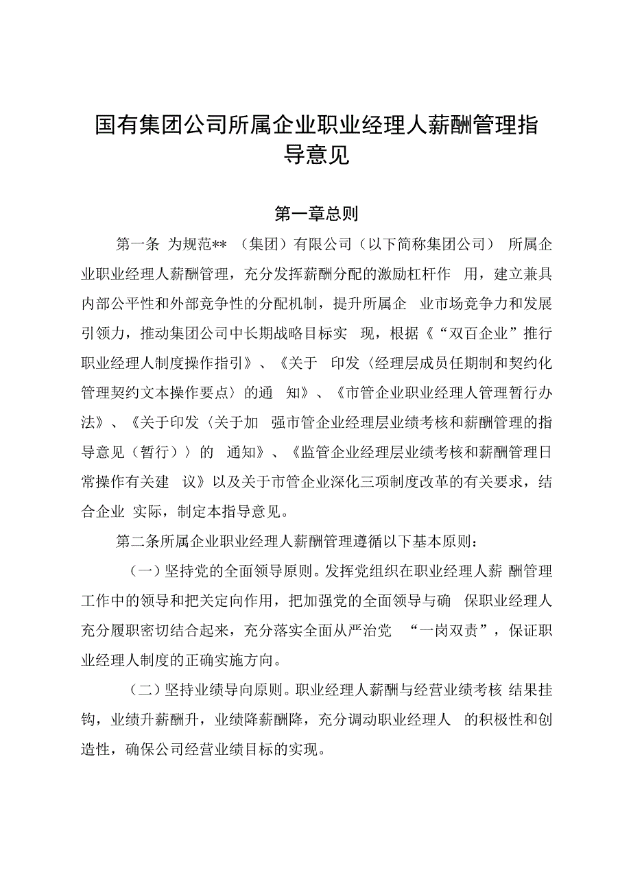 国有集团公司所属企业职业经理人薪酬管理指导意见2024版.docx_第1页