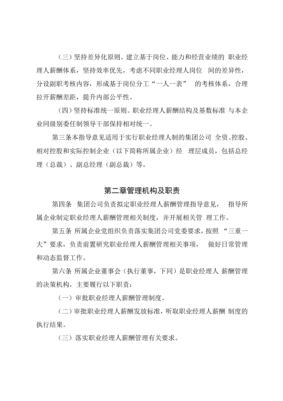 国有集团公司所属企业职业经理人薪酬管理指导意见2024版.docx_第2页