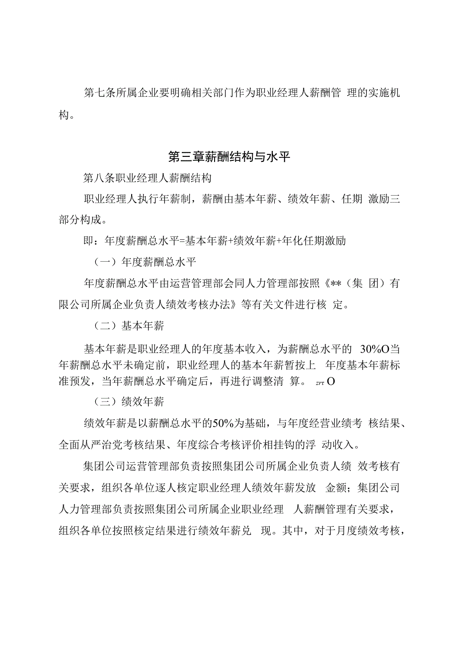 国有集团公司所属企业职业经理人薪酬管理指导意见2024版.docx_第3页