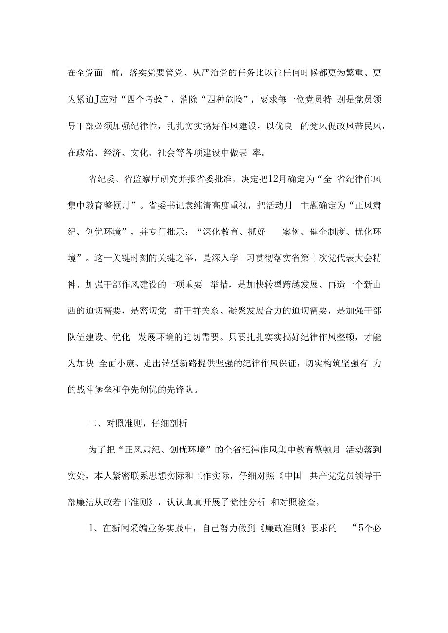 遵守党的纪律和廉洁自律情况三篇.docx_第3页