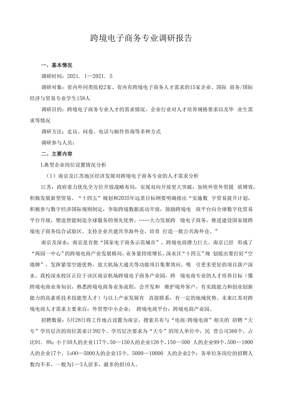 跨境电子商务专业调研报告.docx_第1页