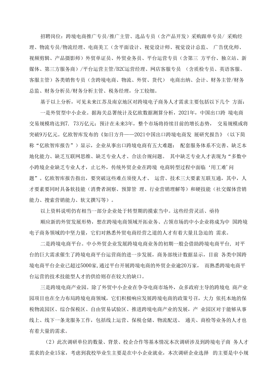 跨境电子商务专业调研报告.docx_第2页