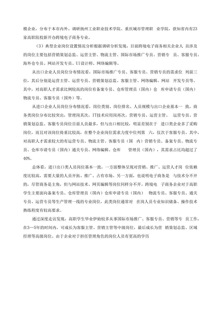 跨境电子商务专业调研报告.docx_第3页