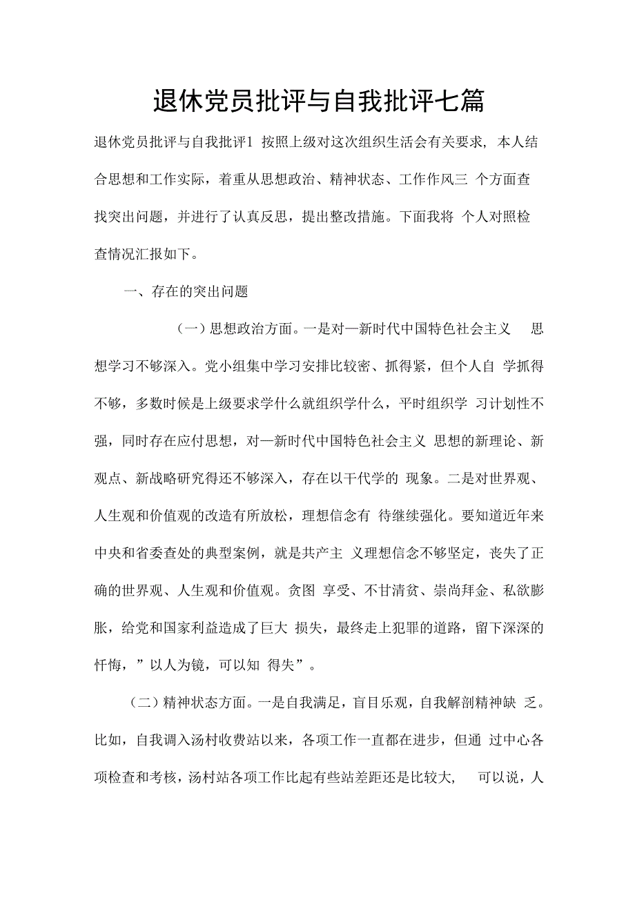 退休党员批评与自我批评七篇.docx_第1页